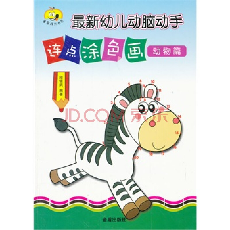 动物篇-最新幼儿动脑动手连点涂色画 邱银武著 金盾出版社