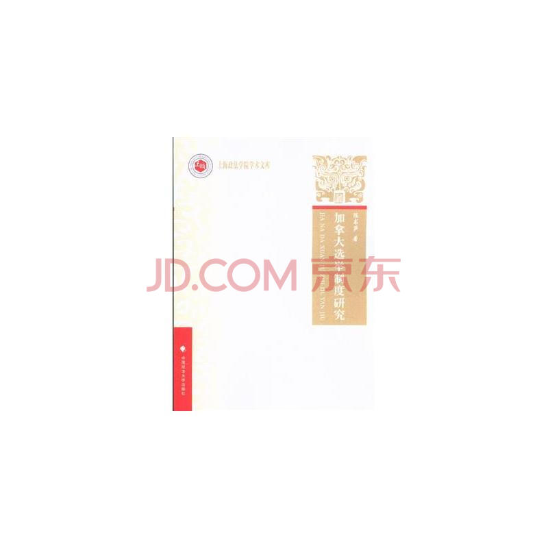 加拿大选举制度研究图片