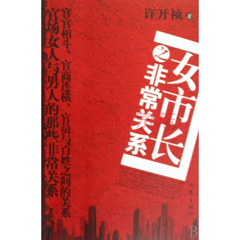 <em>女市长之非常关系</em>图片-京东商城