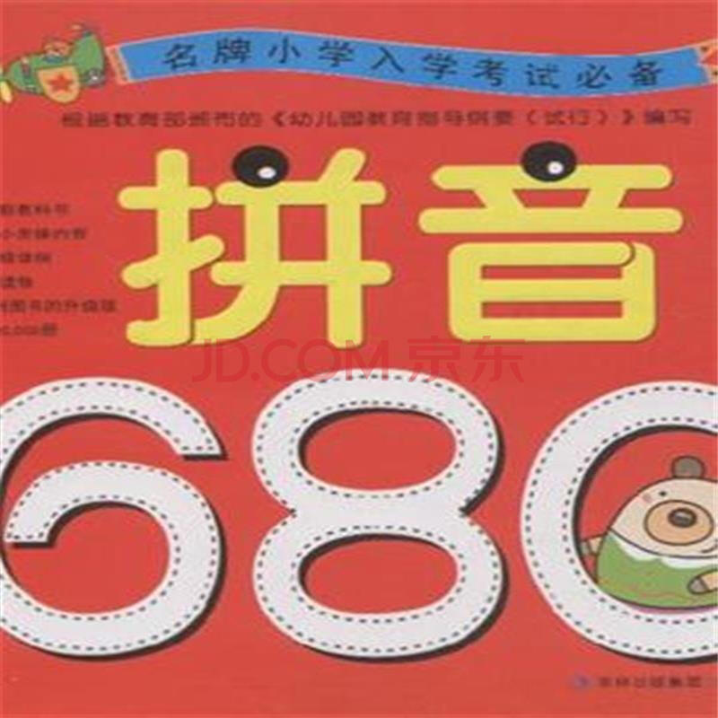 拼音680题-名牌小学入学考试必备