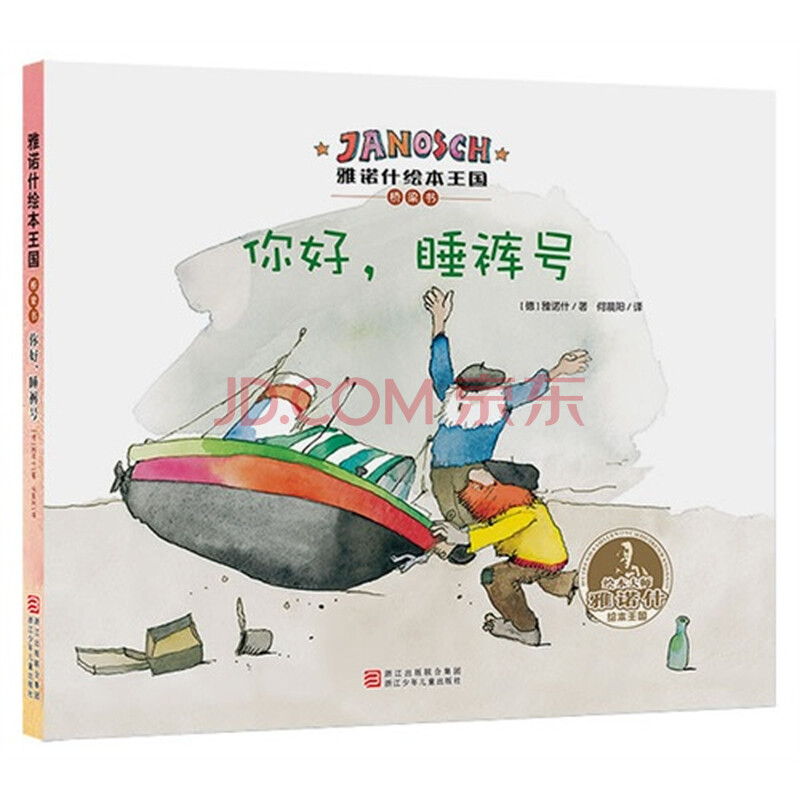 你好.睡裤号雅诺什绘本王国桥梁书图片