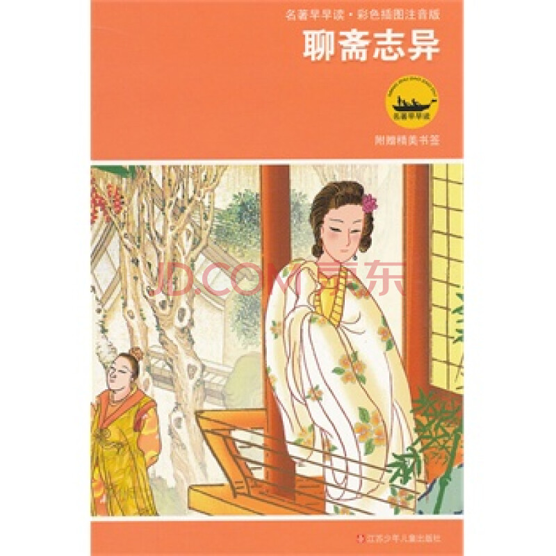 名著早早读*彩色插图注音版 聊斋志异 (清)蒲松龄 原著,王璐 改写