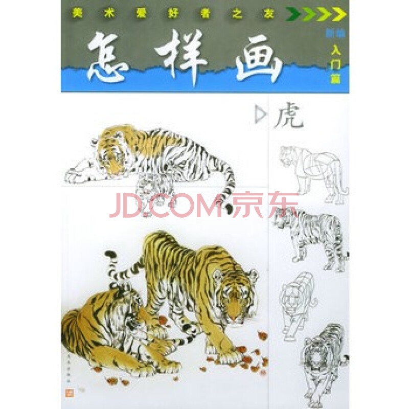 《怎样画虎——美术爱好者之友》 顾青蛟,江苏美术出版社