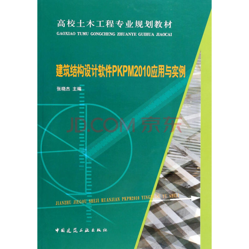 建筑结构设计软件PKPM2010应用与实例(高校