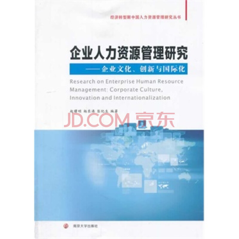 经济转型期中国人力资源管理研究丛书\/企业人