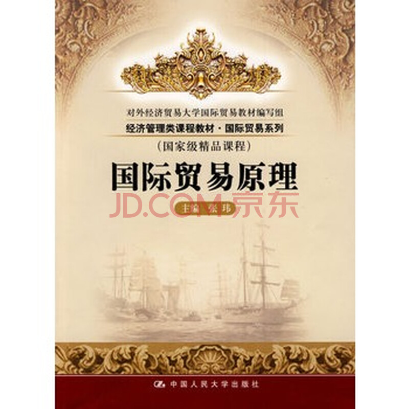 国际贸易原理(经济管理类课程教材·国际贸易