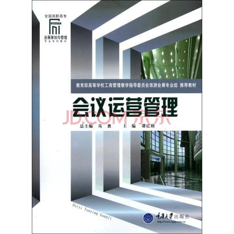 会议运营管理全国高职高专会展策划与管理专业