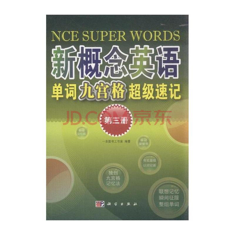 新概念英语单词九宫格超级速记-第三册图片