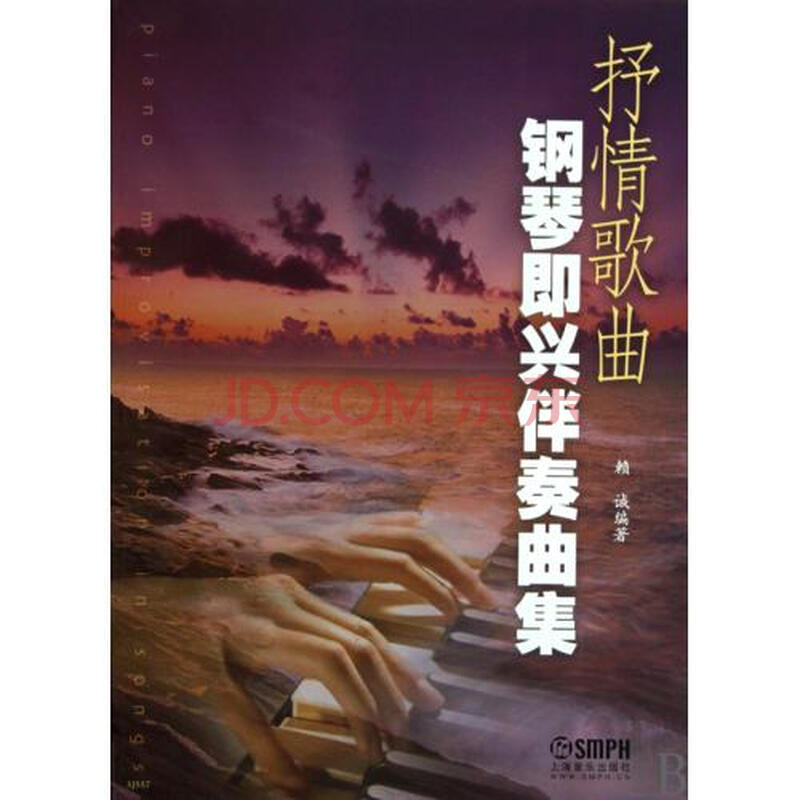 抒情歌曲钢琴即兴伴奏曲集图片-京东商城