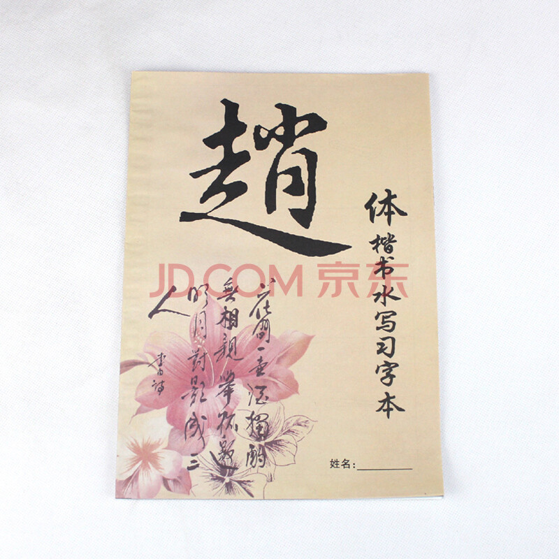 驿宝神奇万次彩色水写毛笔字帖清水无墨书法练习水写布套装欧颜柳赵水