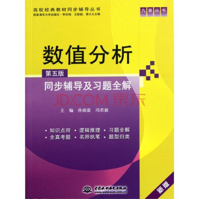 数值分析 第五版 同步辅导及习题全解(新版配套