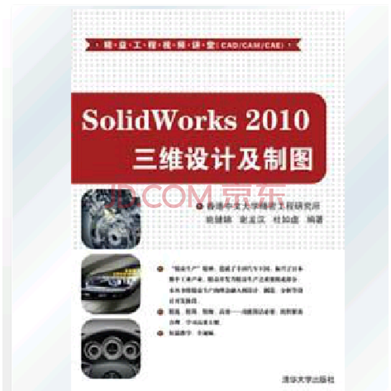 SolidWorks 2010三维设计及制图\/\/初学者入门
