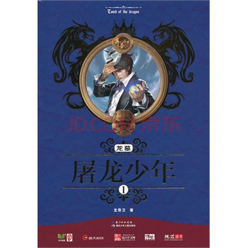 龙墓 屠龙少年 龙骨卫图片