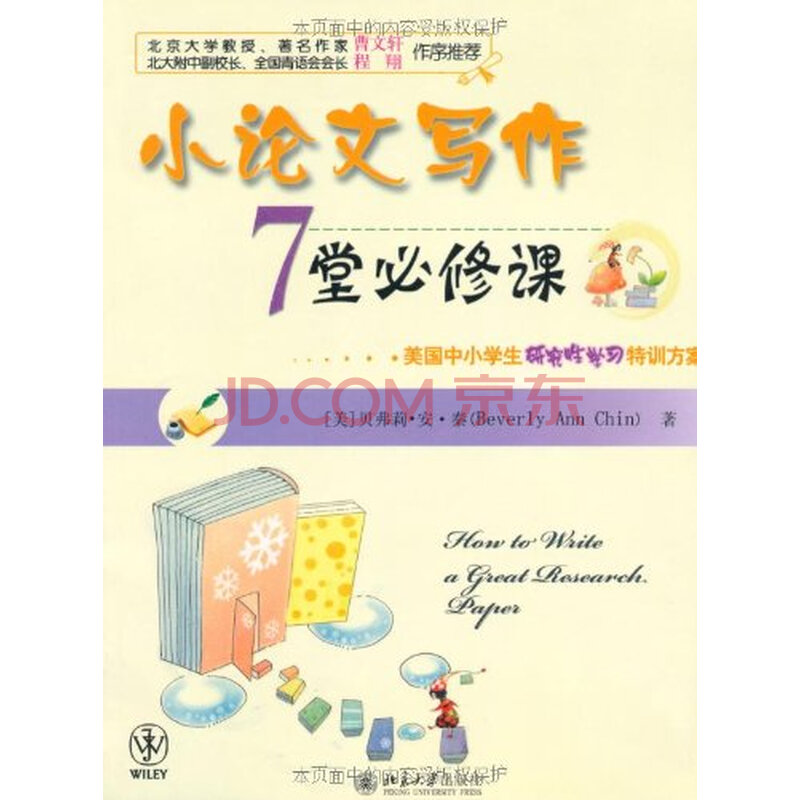 小论文写作7堂必修课 贝弗莉·安·秦 (Beverl