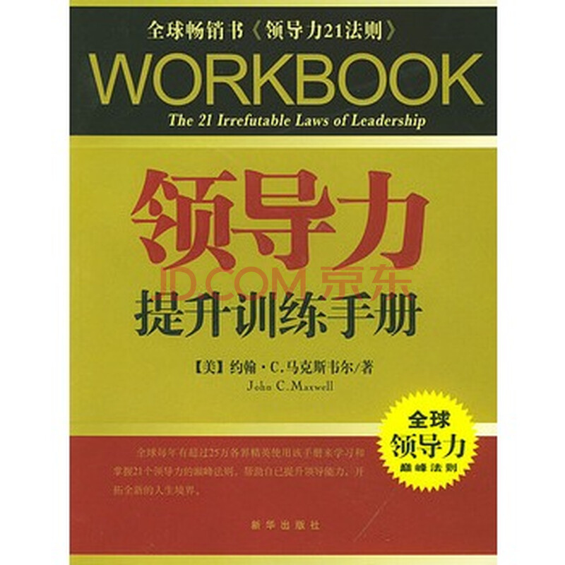 《领导力提升训练手册》 (美)约翰·c.马克斯韦尔 ,殷俊,新华出版社