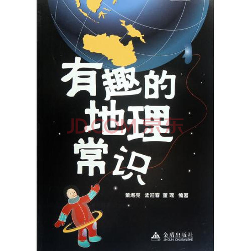 有趣的地理常识图片-京东商城