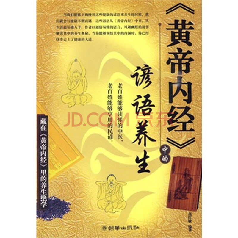 《<em>皇帝</em>内经》中的<em>谚语</em>养生 9787505422810图