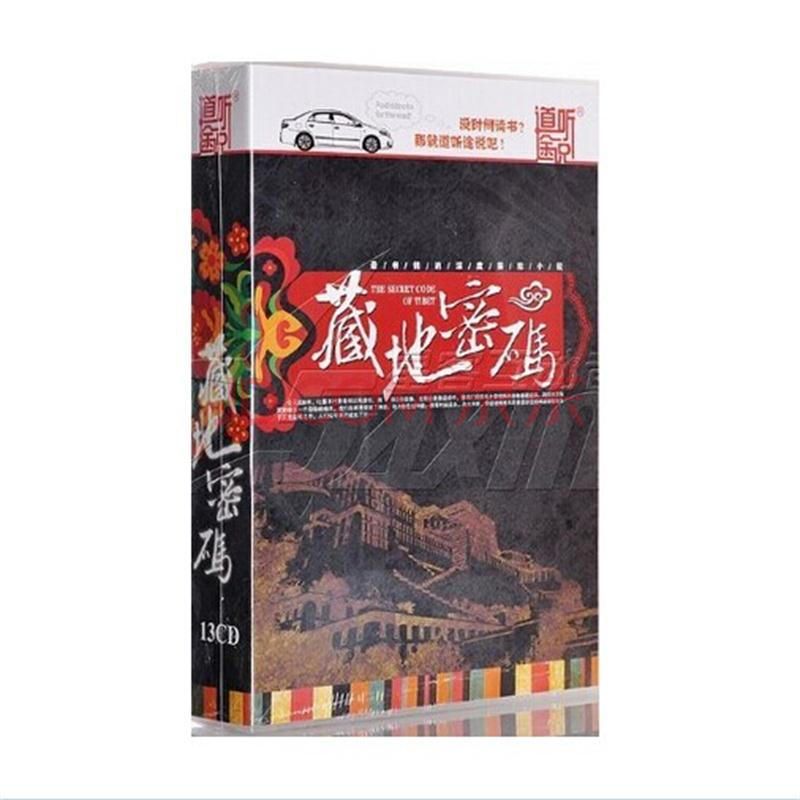 艾宝良 藏地密码一 有声小说 家佳听书馆 道听途