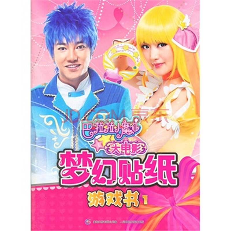 巴啦啦小魔仙大电影梦幻贴纸游戏书1 广州奥飞