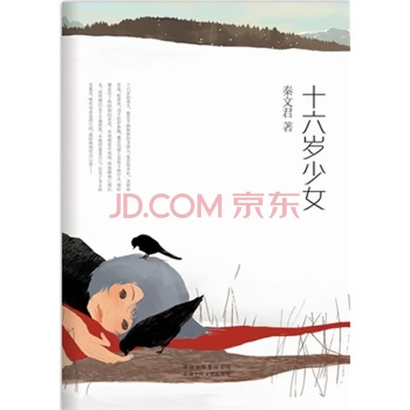 <em>十六岁少女</em> <em>秦文君</em> 9787530211618图片-京东