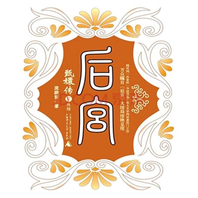 《后宫 甄嬛传5(作者亲笔签名版)签名在书签上