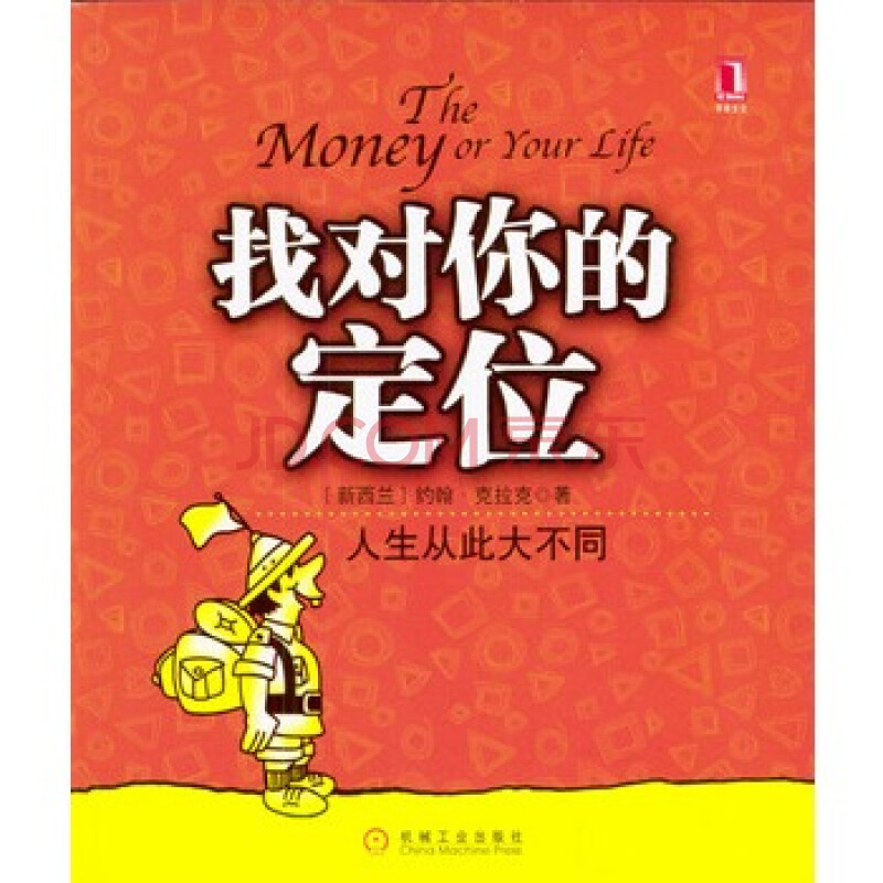 找对你的定位:人生从此大不同