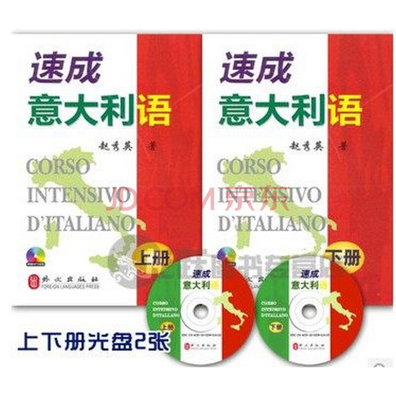 速成意大利语上册下册 赵秀英 附MP3光盘2张