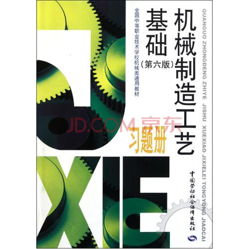 机械制造工艺基础 第6版 习题册(全国中等职业