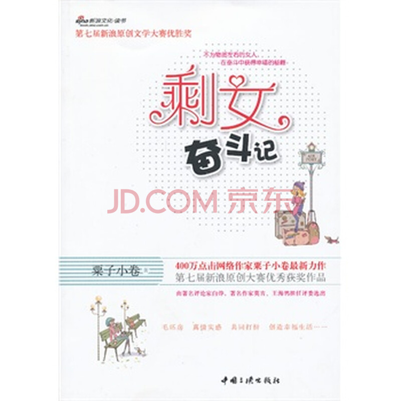 <em>剩女奋斗记</em> 粟子小卷,中国三峡出版社图片-京东