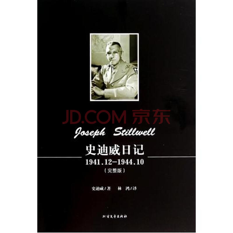 史迪威日记(1941.12-1944.10完整版)图片