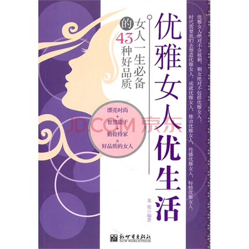 <em>优雅女人优生活</em>女人一生必备的43种好品质图