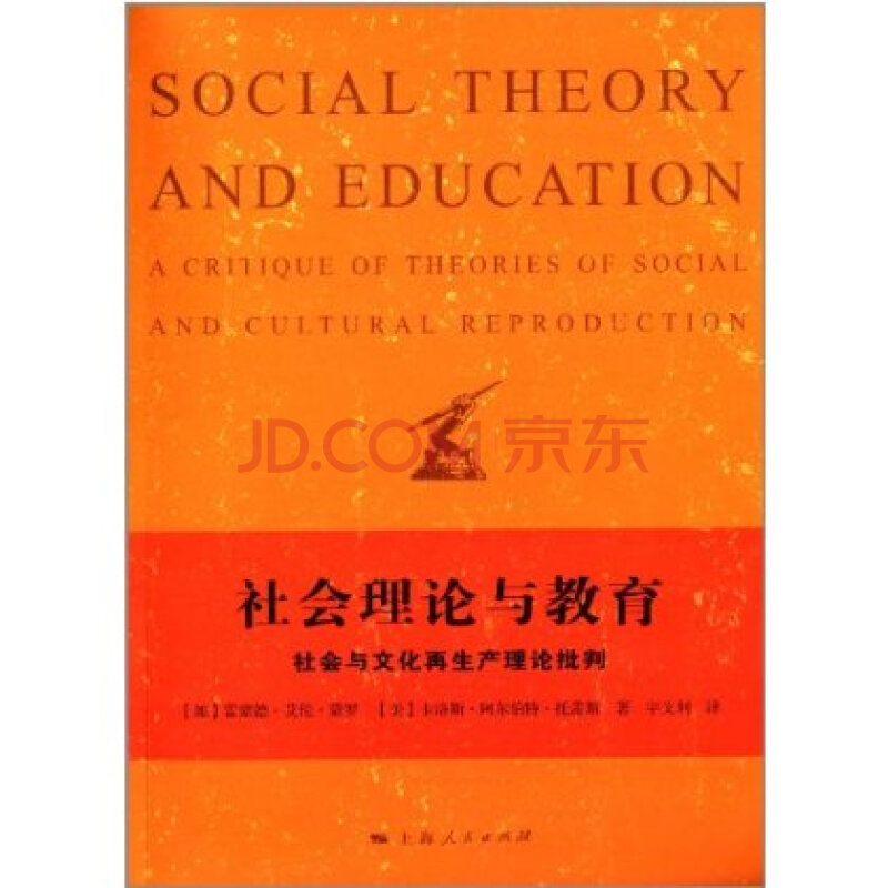 社会理论与教育:社会与文化再生产理论批判 9