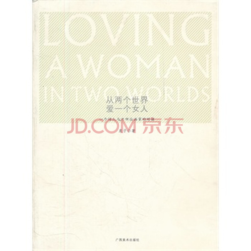 <em>从两个世界爱一个女人</em>--诗人艺术家访谈录 泉子