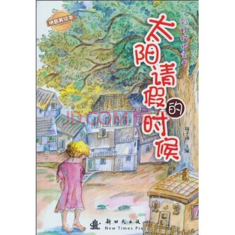 彩虹猫桥梁书:太阳请假的时候(拼音美绘本)新时