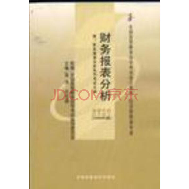 财务报表分析(课程代码 0161)(2008年版)图片