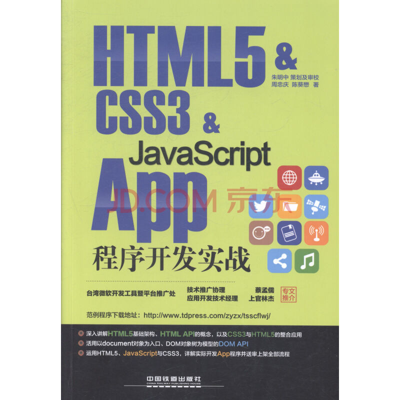 HTML5&CSS3&JavaScript APP程序开发实战
