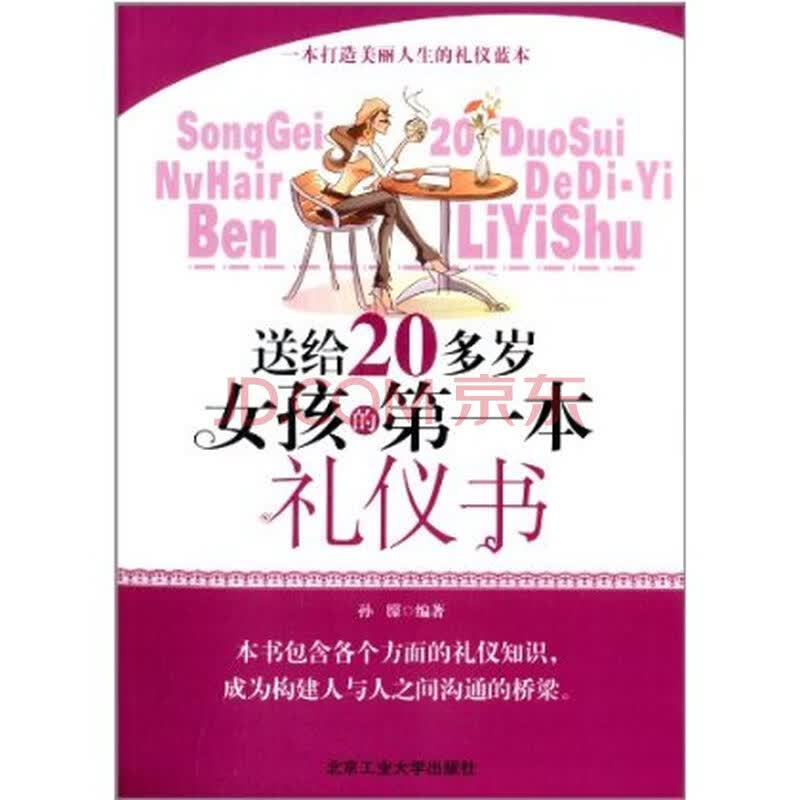 送给20多岁<em>女孩的第一本礼仪书</em>图片-京东