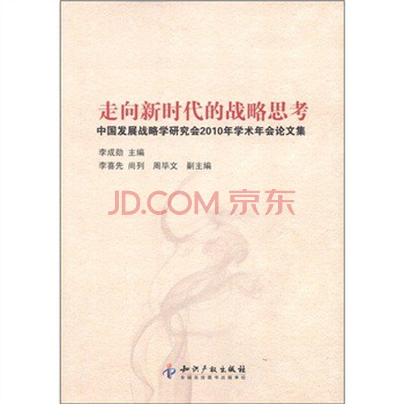 走向新时代的战略思考:中国发展战略学研究会