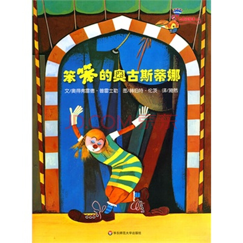 七色花绘本笨笨的奥古斯蒂娜图片