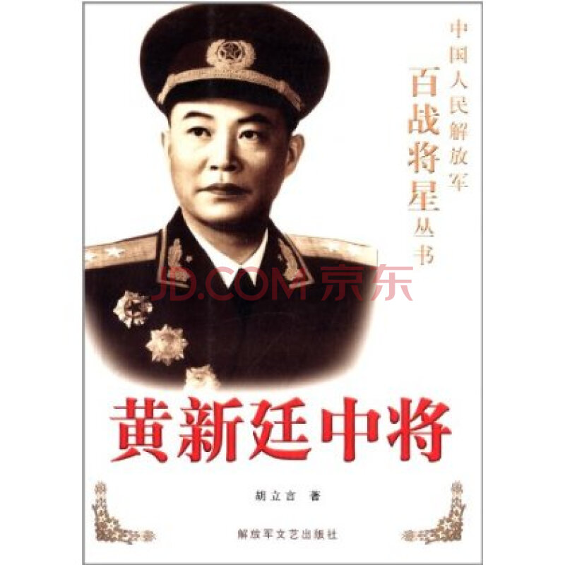 黄新廷中将