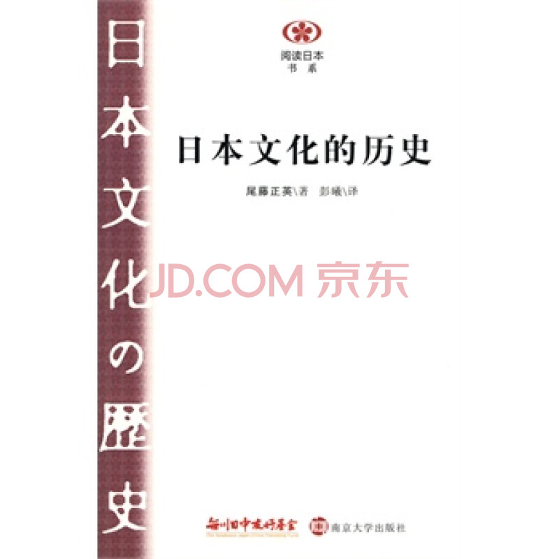 日本文化的历史 (日)尾藤正英 ,彭曦,南京大学出