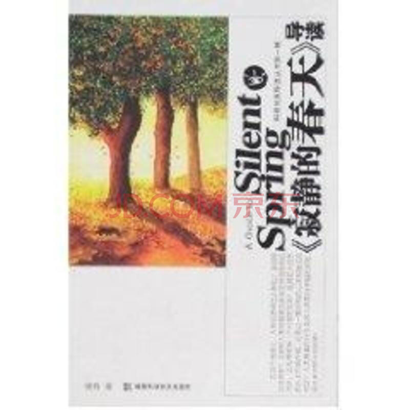 寂静的春天.导读\/科普经典导读丛书第1辑图片