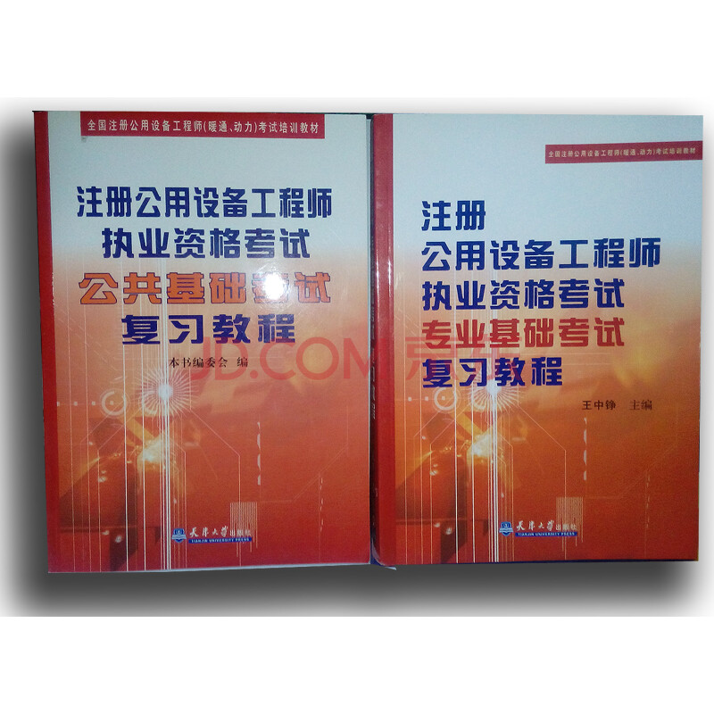 正版 2014全国注册公用设备工程师考试复习教