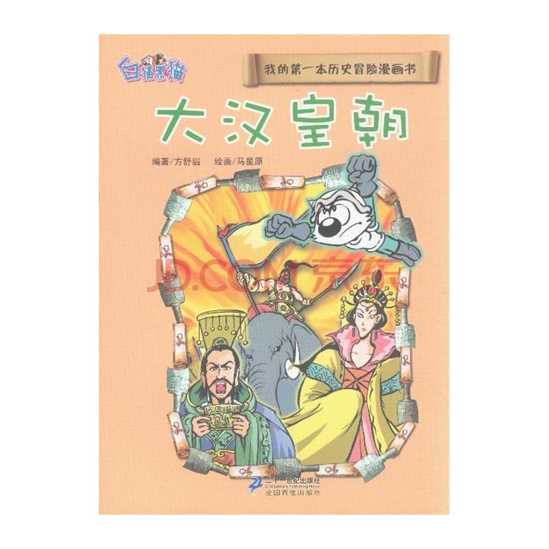 大汉皇朝-我的第一本历史冒险漫画书-6图片-京