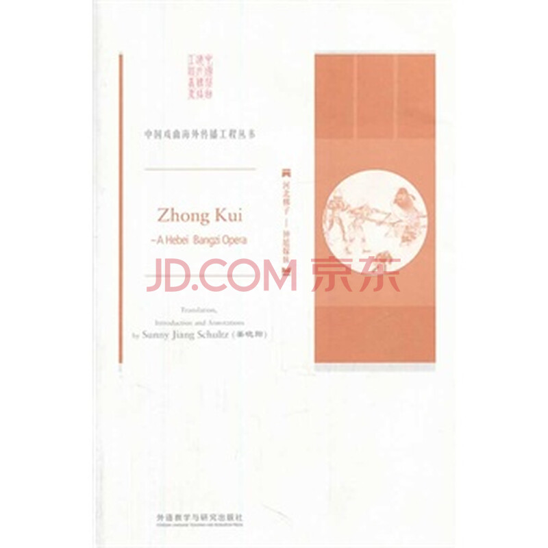 <em>河北梆子:钟馗嫁妹</em>(中国<em>戏曲</em>海外传播工程)图片