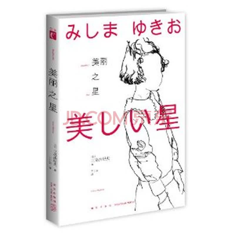 由里香 由纪夫_当真由纪夫目前_三岛由纪夫 美丽之星