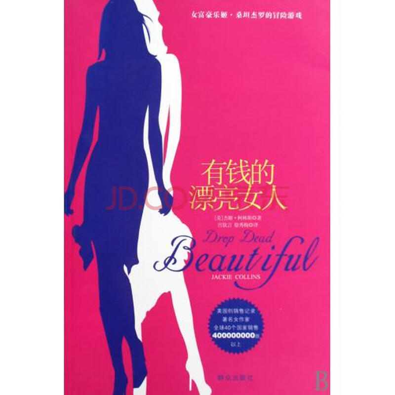 <em>有钱的漂亮女人</em>图片-京东商城