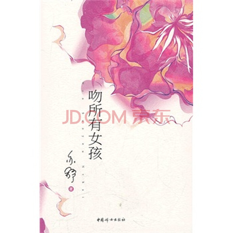<em>吻所有女孩</em> <em>亦舒</em> 9787512701687图片-京东