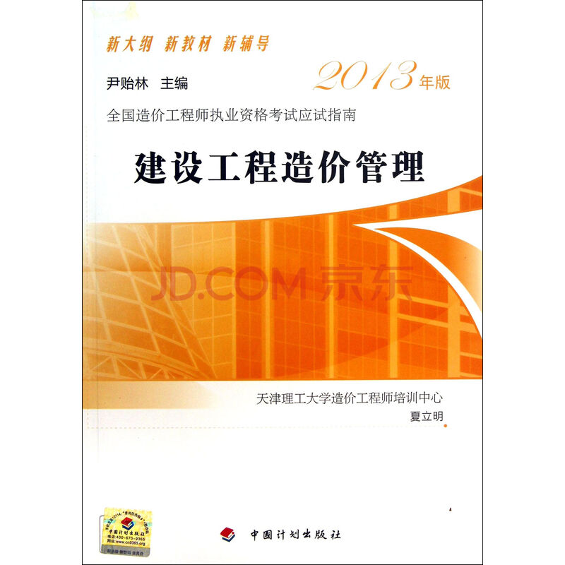 建设工程造价管理 9787802428645 夏立明:尹