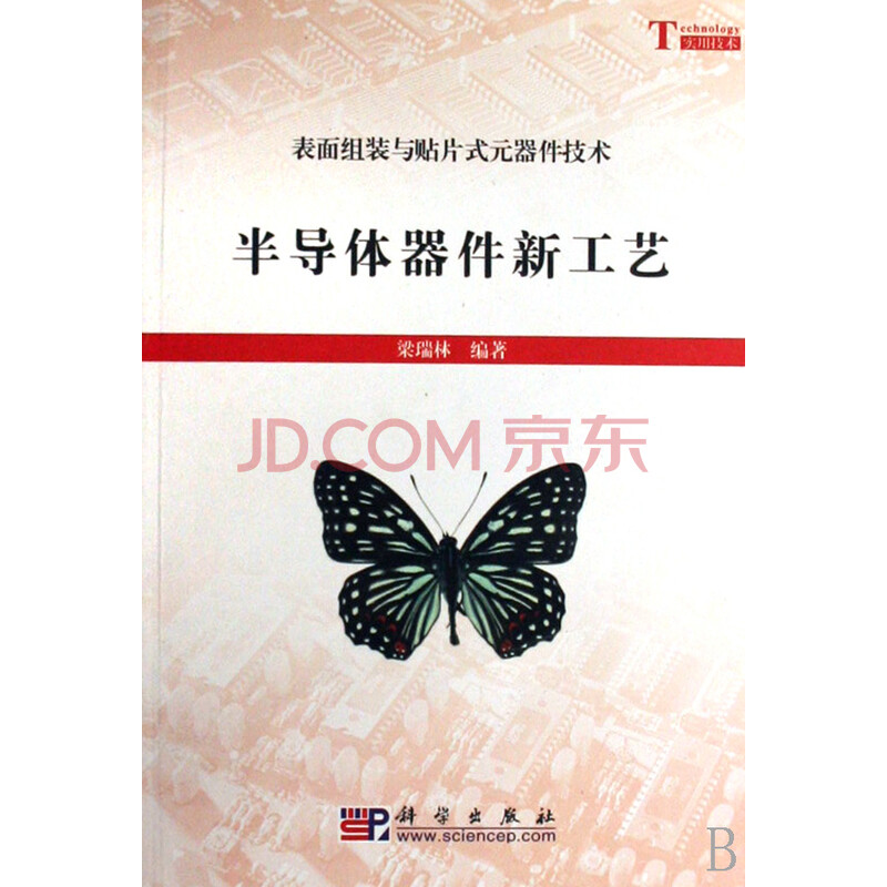 半导体器件新工艺(表面组装与贴片式元器件技